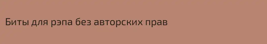 Биты для рэпа без авторских прав
